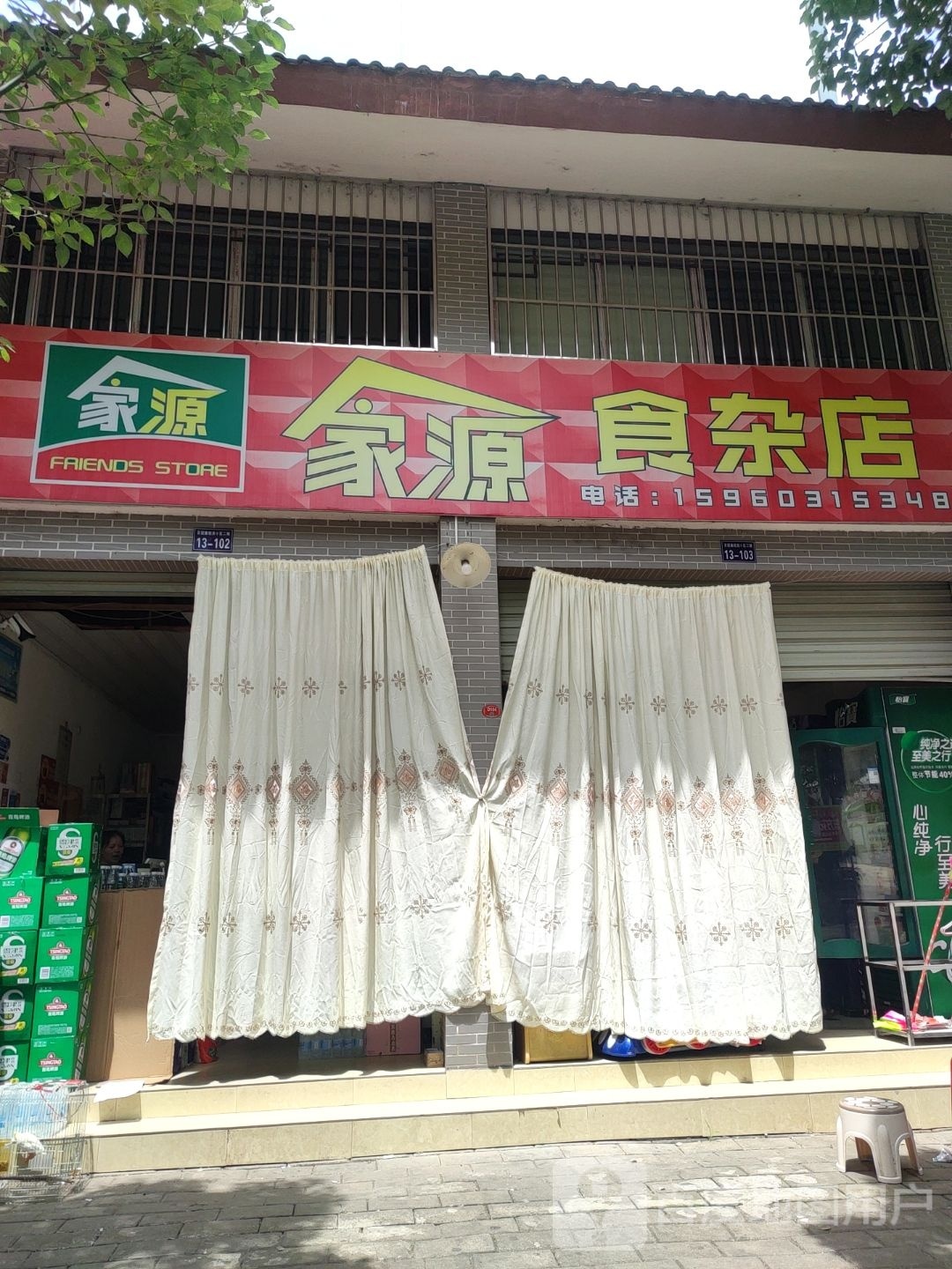 家源食杂店