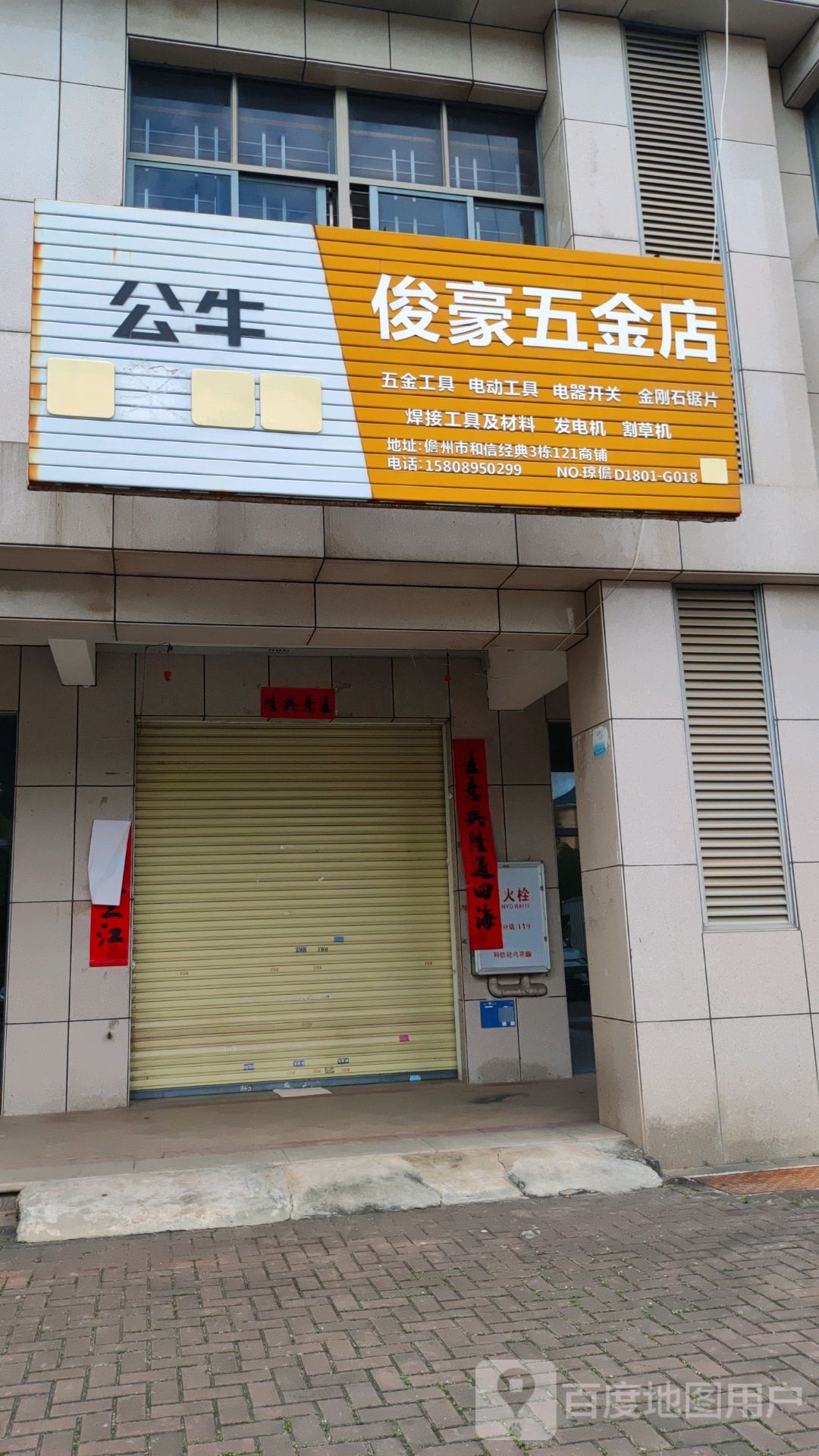 俊豪五金店