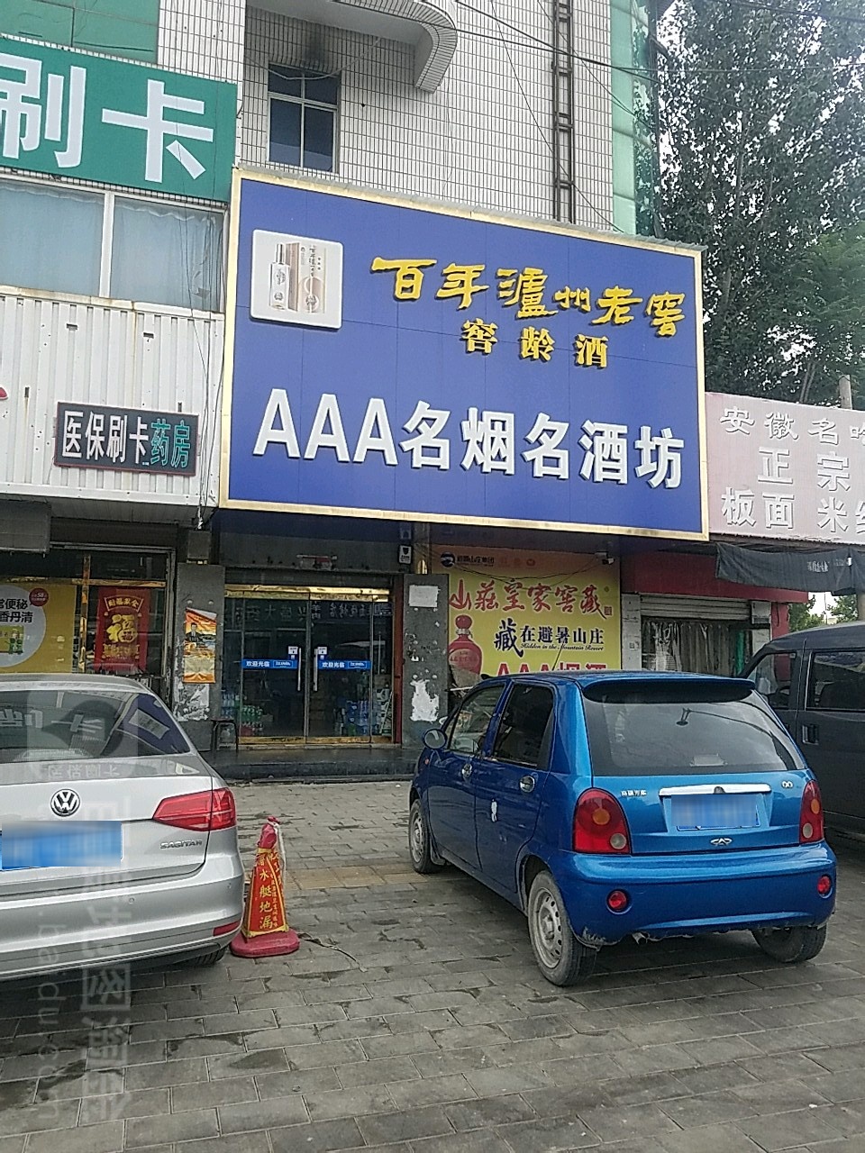 AAA名烟名酒坊(新风北路店)