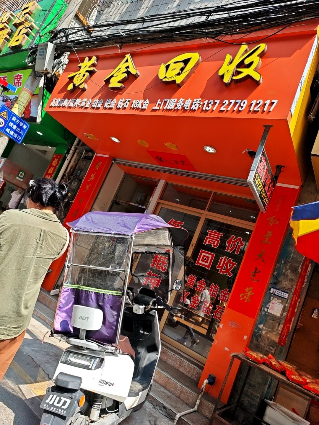 黄金回收