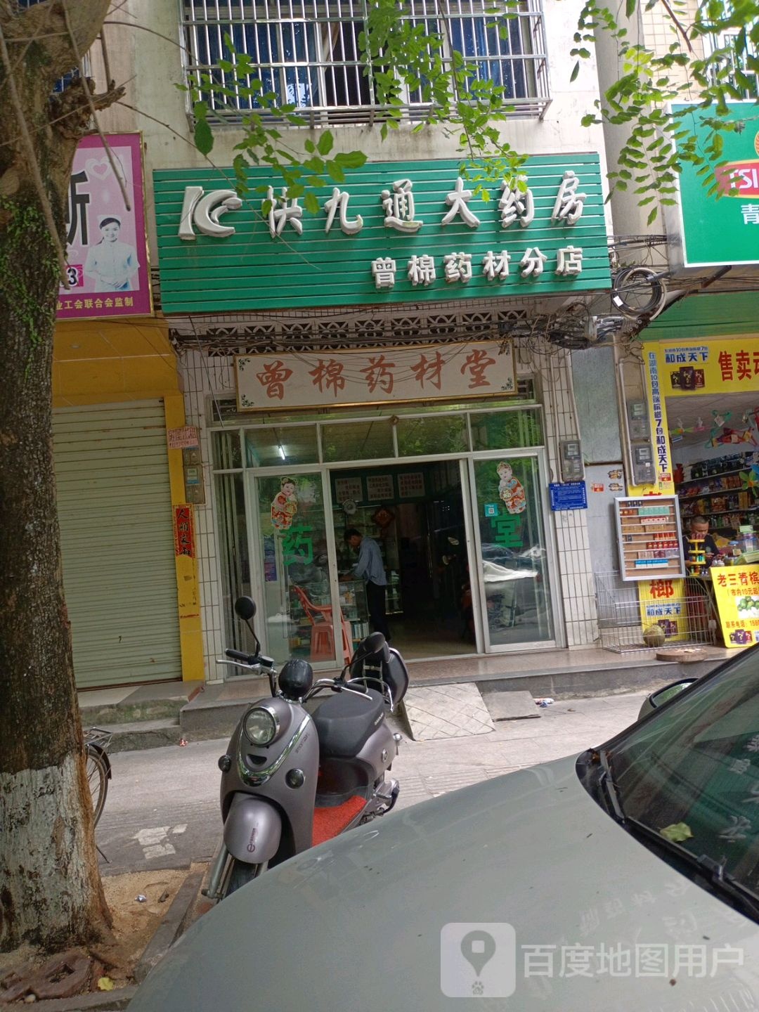 快九通大药房(曾棉药材分店)