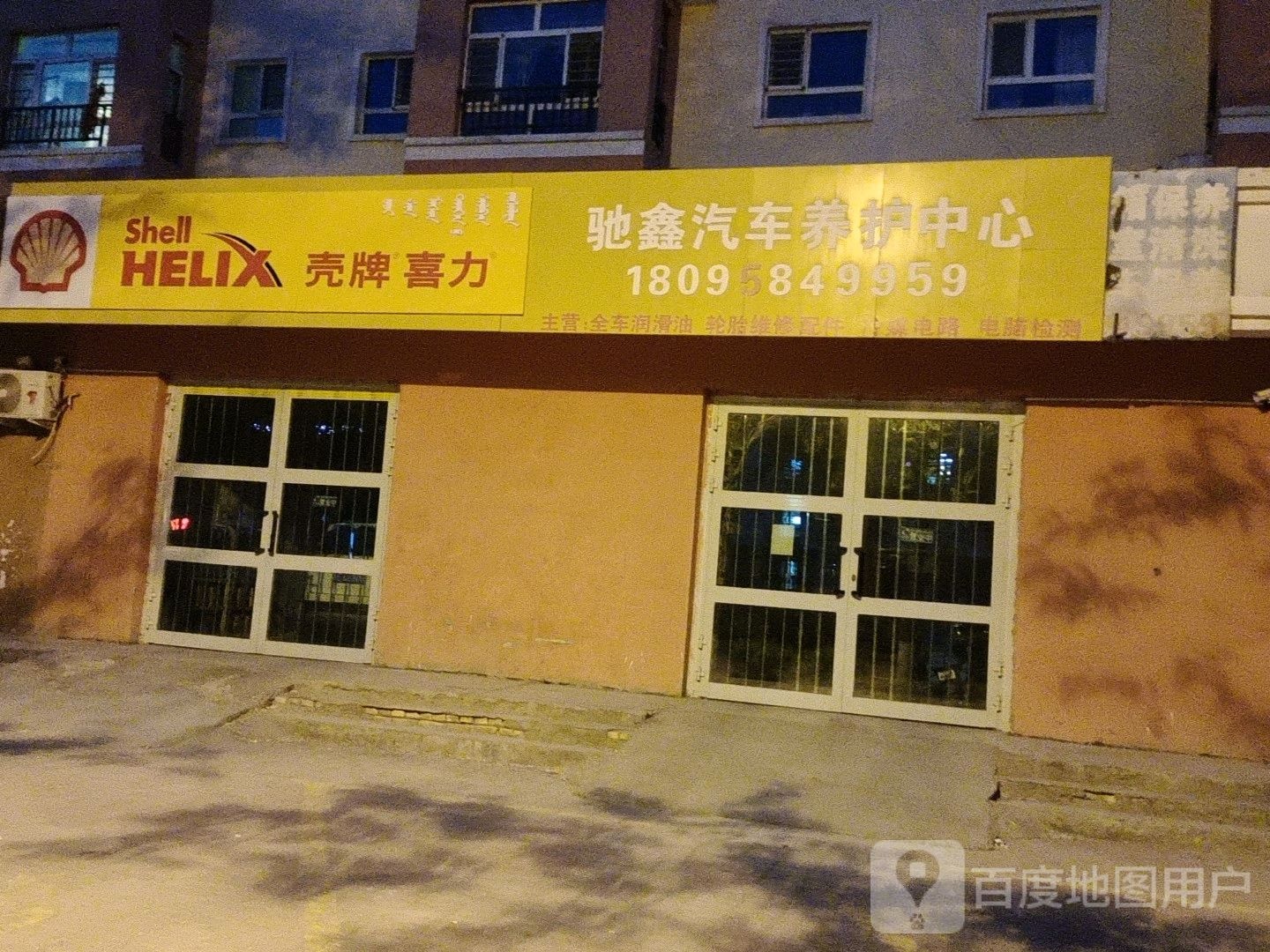 驰鑫汽车养护中心