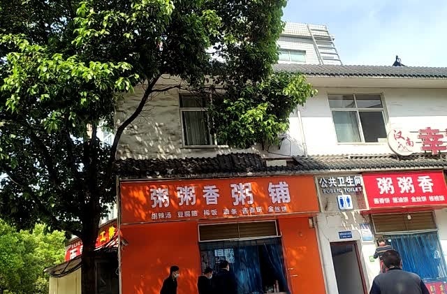 粥粥香(明珠蔬菜综合市场店)