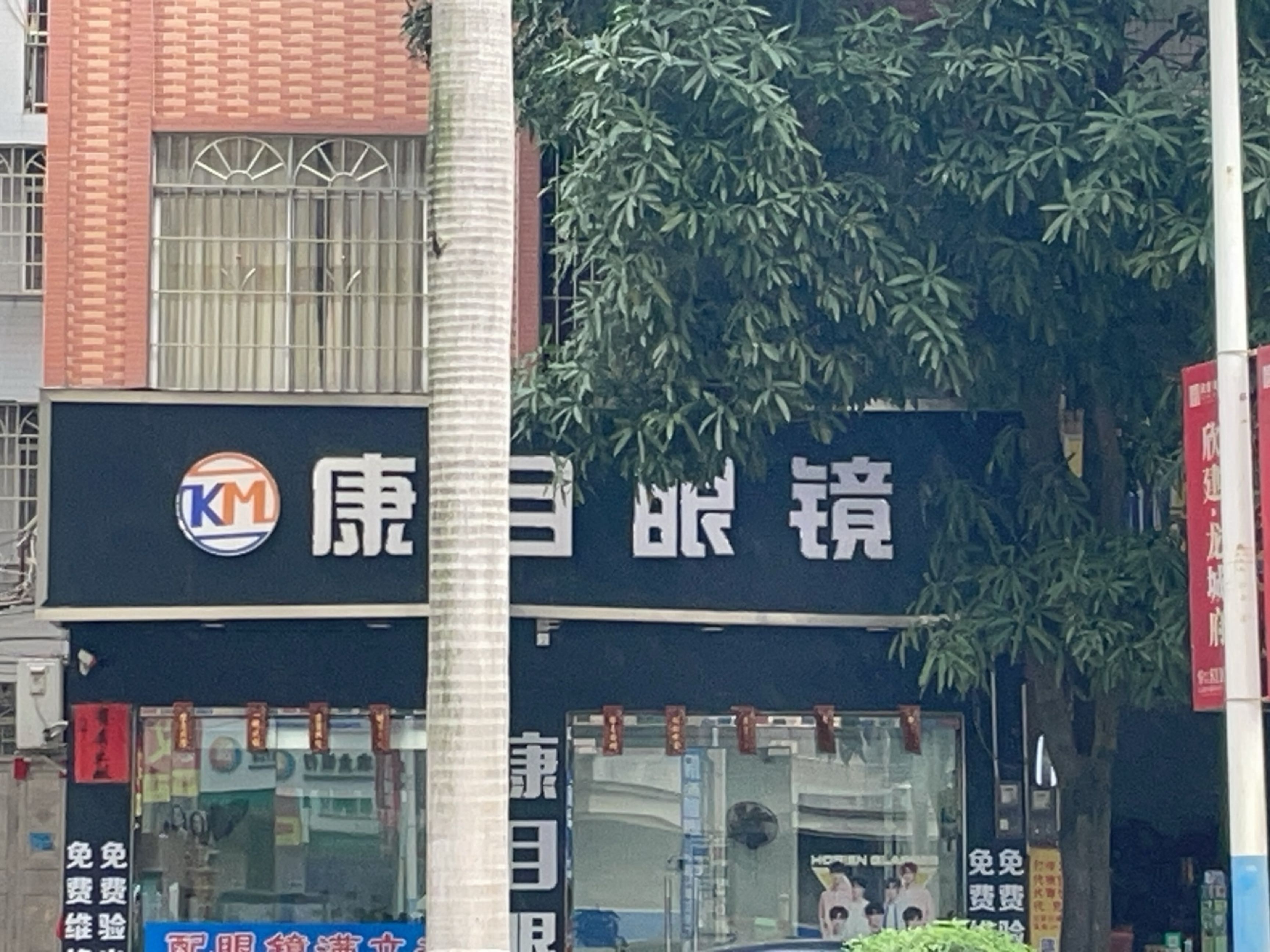 康目眼镜(北环大道店)