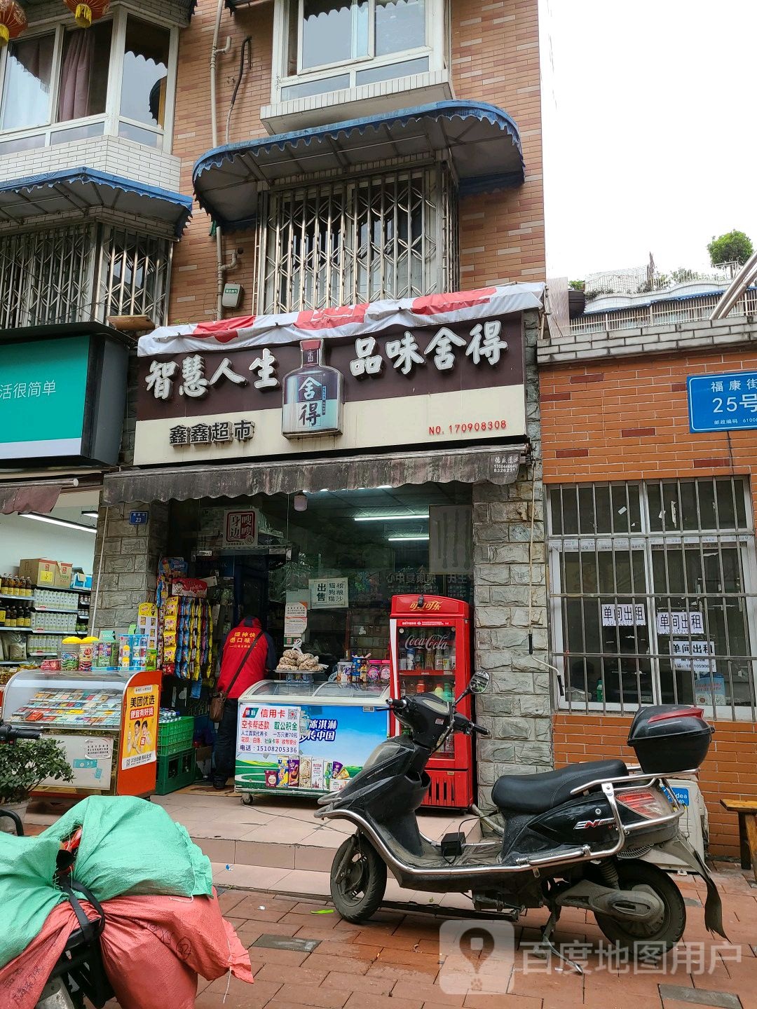 欣欣超市(福康街店)