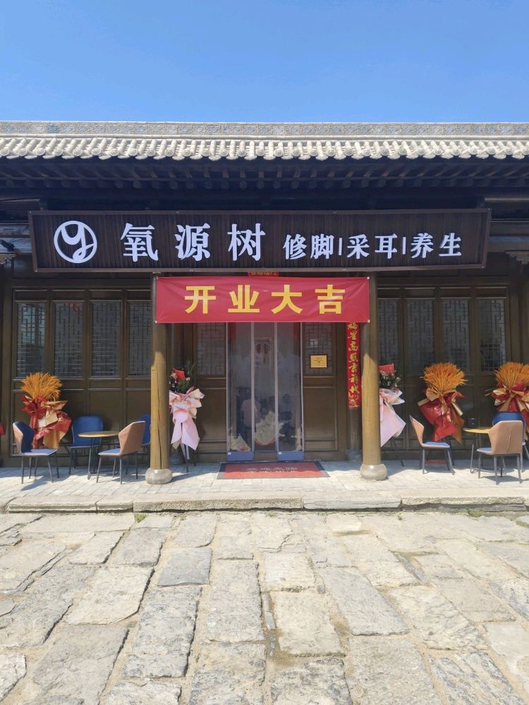 氧源树·修脚·采耳·按摩·养生