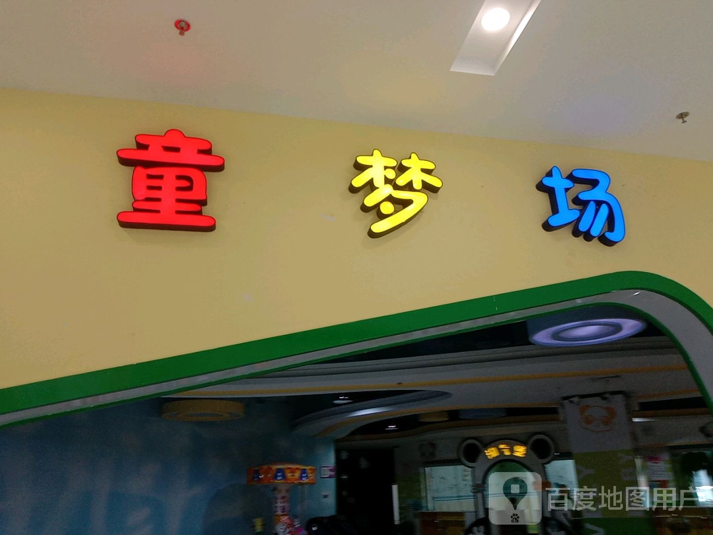 童梦场(诸暨不夜城购物中心店)