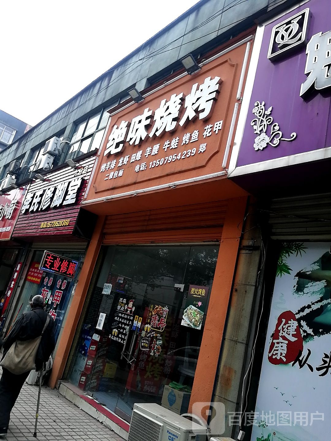 李氏修脚堂(六分店)