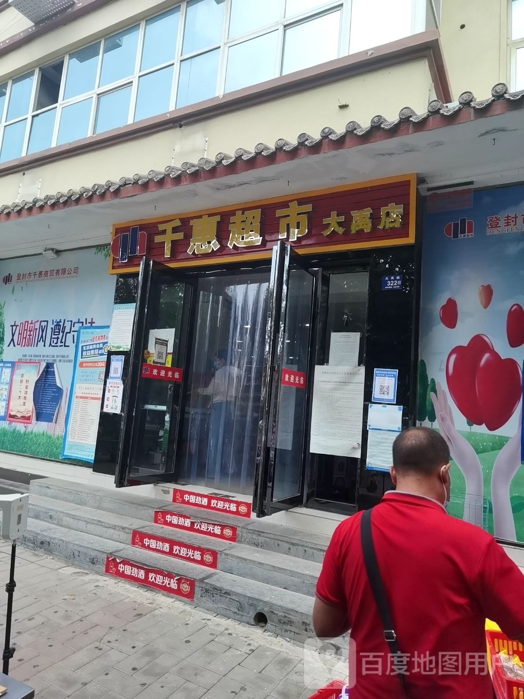 登封市千惠生活超市(大禹路店)