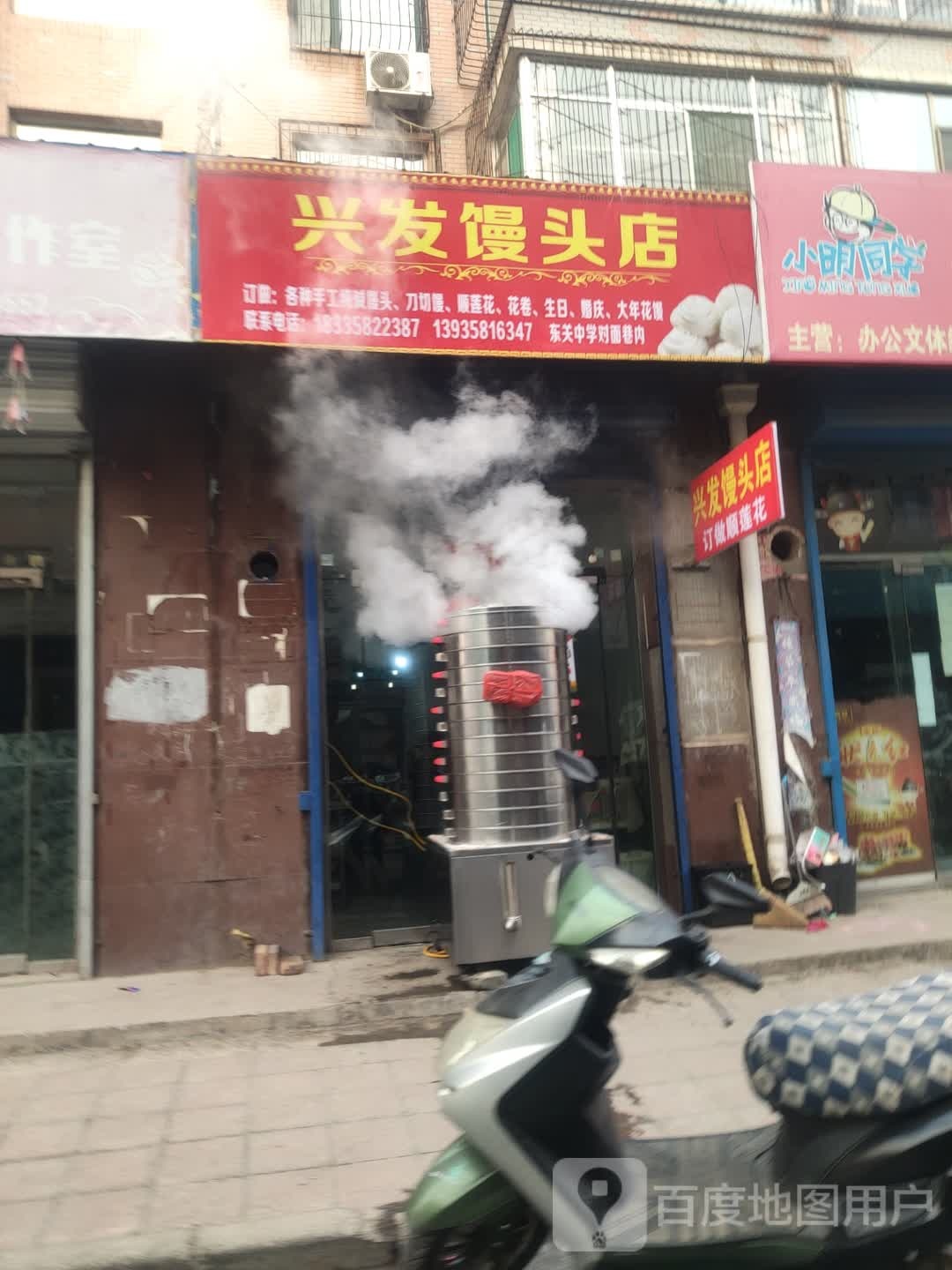 兴发馒头了店