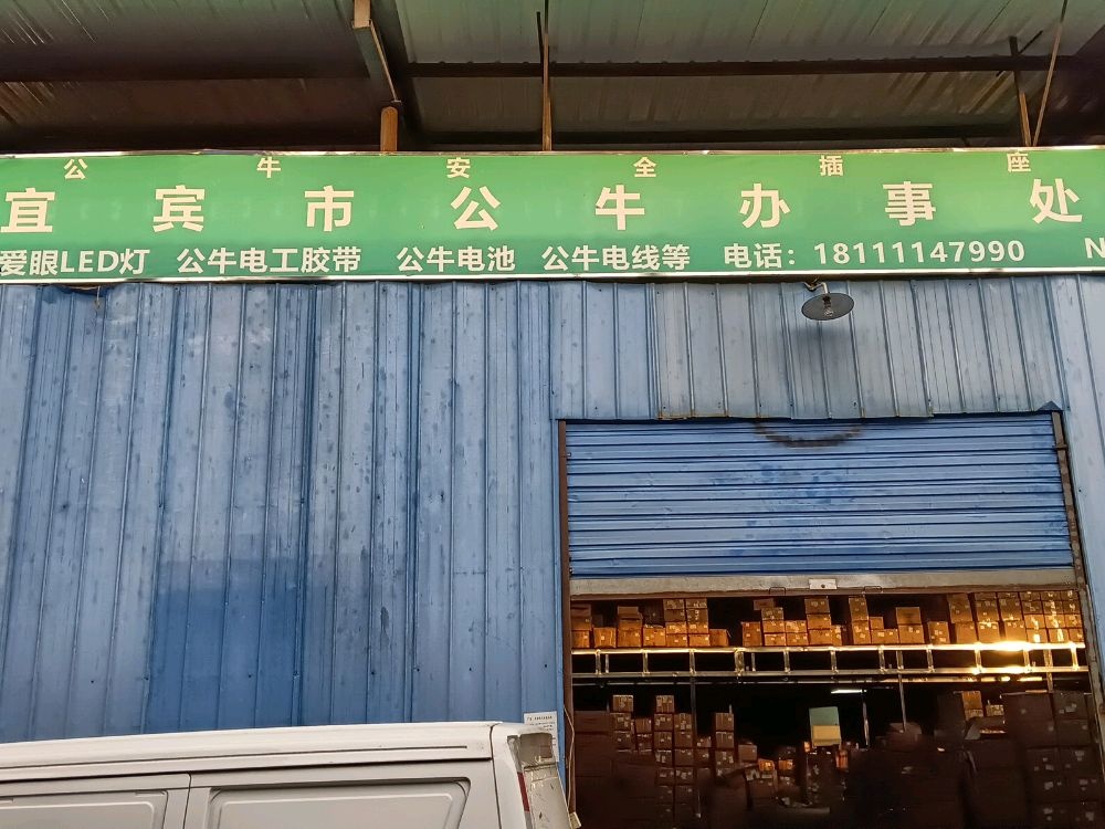 宜宾市公牛办事处