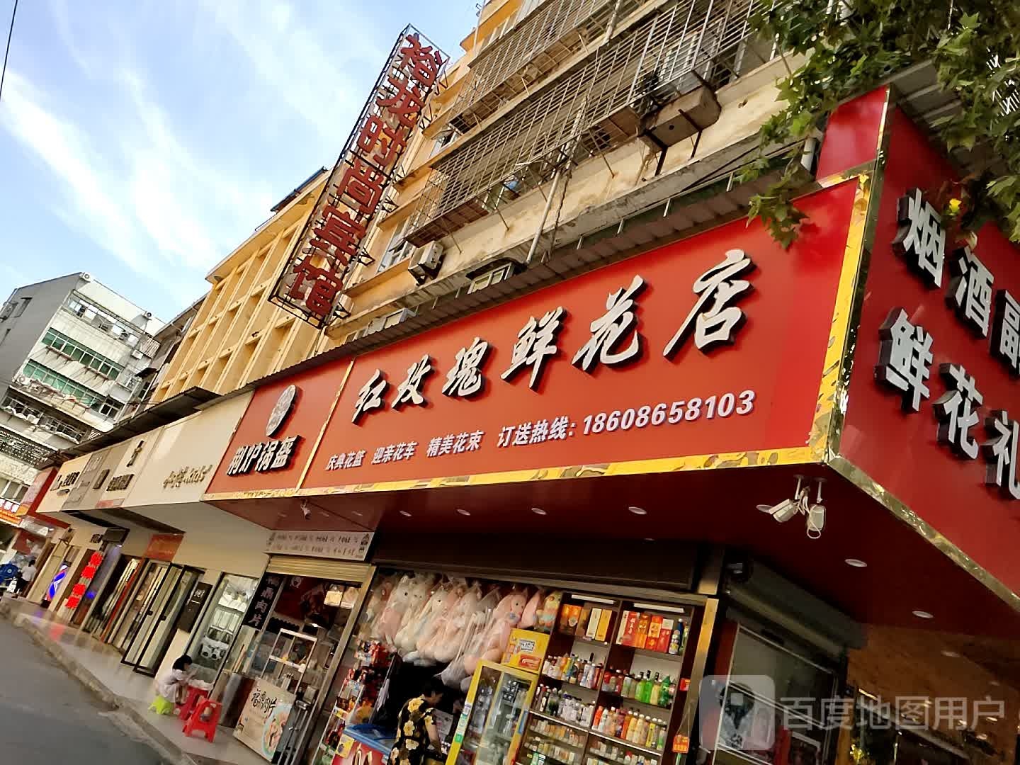 红玫瑰鲜花店(南浦路店)