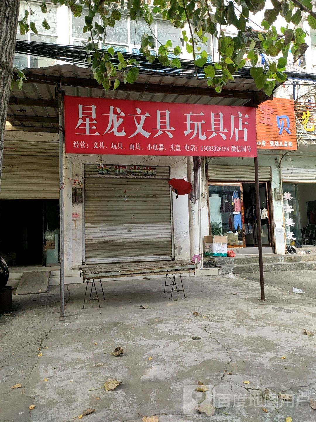 星龙文玩具店