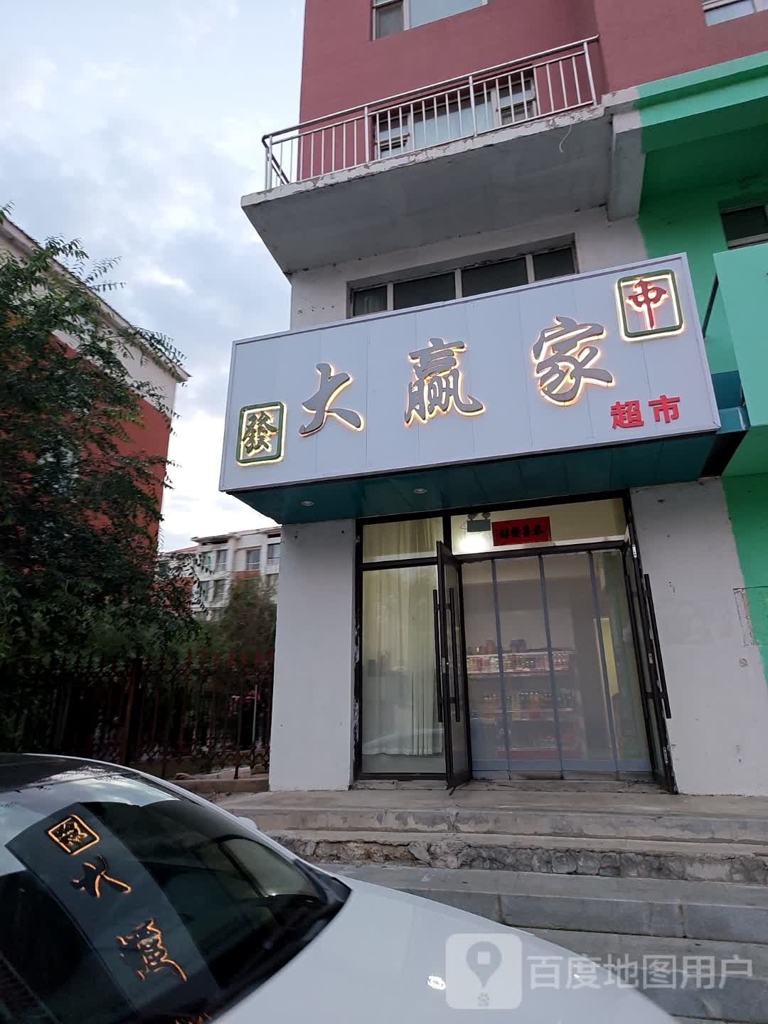 大赢家(星泰花园店)