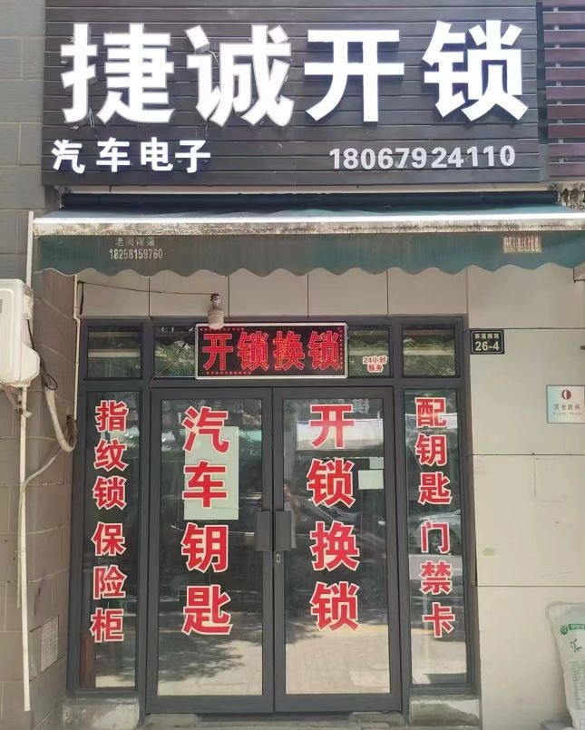 捷诚开锁换锁