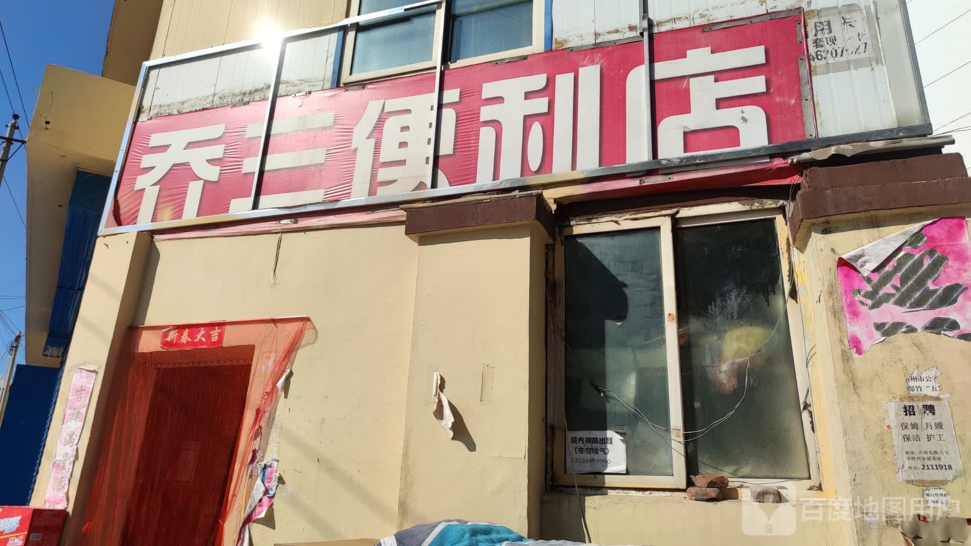 乔三便利店