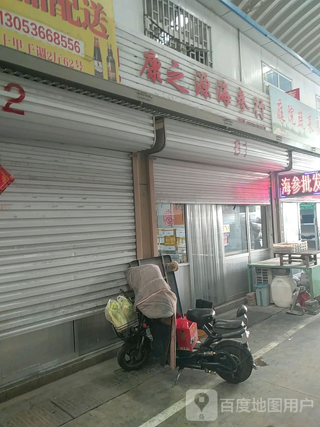 康之源海参行