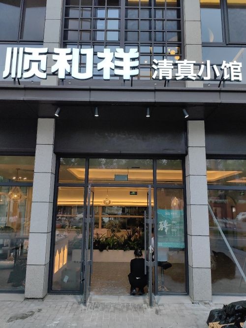顺和祥清真小馆(北京通州店)