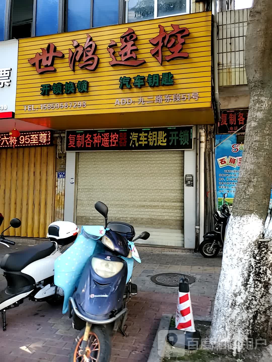 世鸿遥控·开锁换锁·汽车钥匙