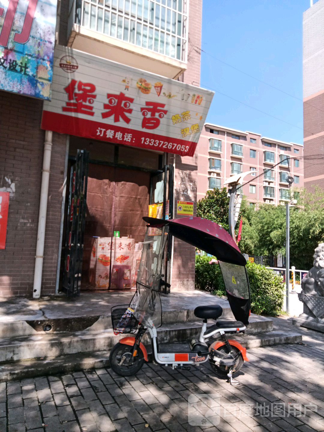 堡来香汉堡奶茶店