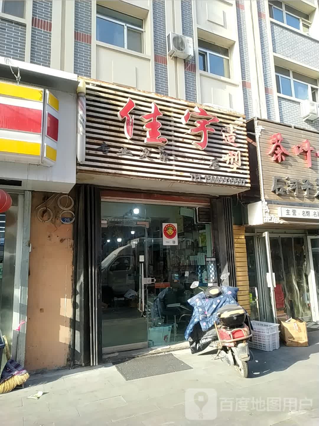 佳宇造型(北三路店)