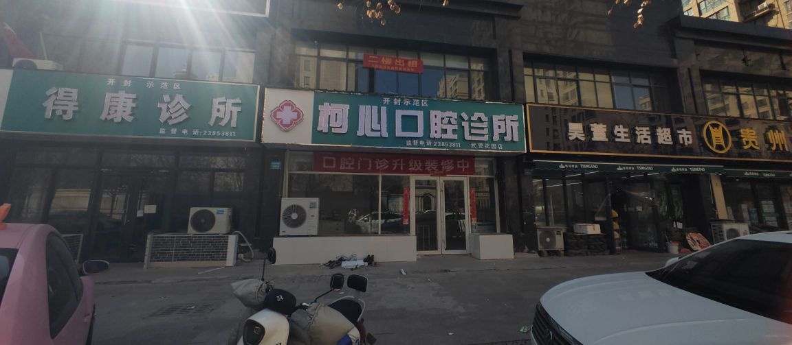 开封示范区柯心口腔
