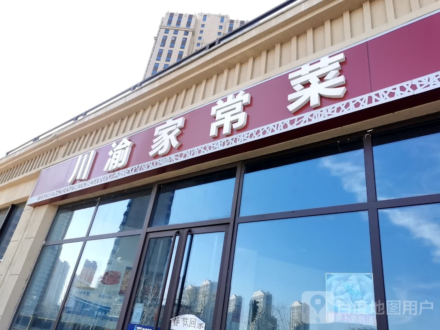 川渝家常菜(丰沃·悦湖城店)