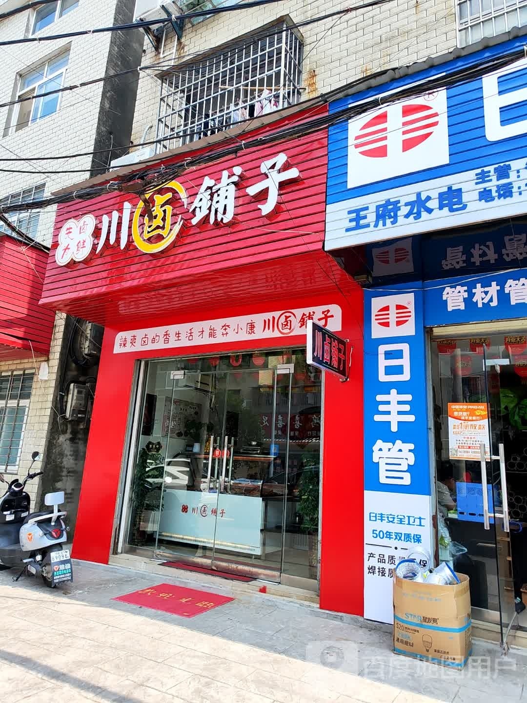 先卤为鲜川卤铺子