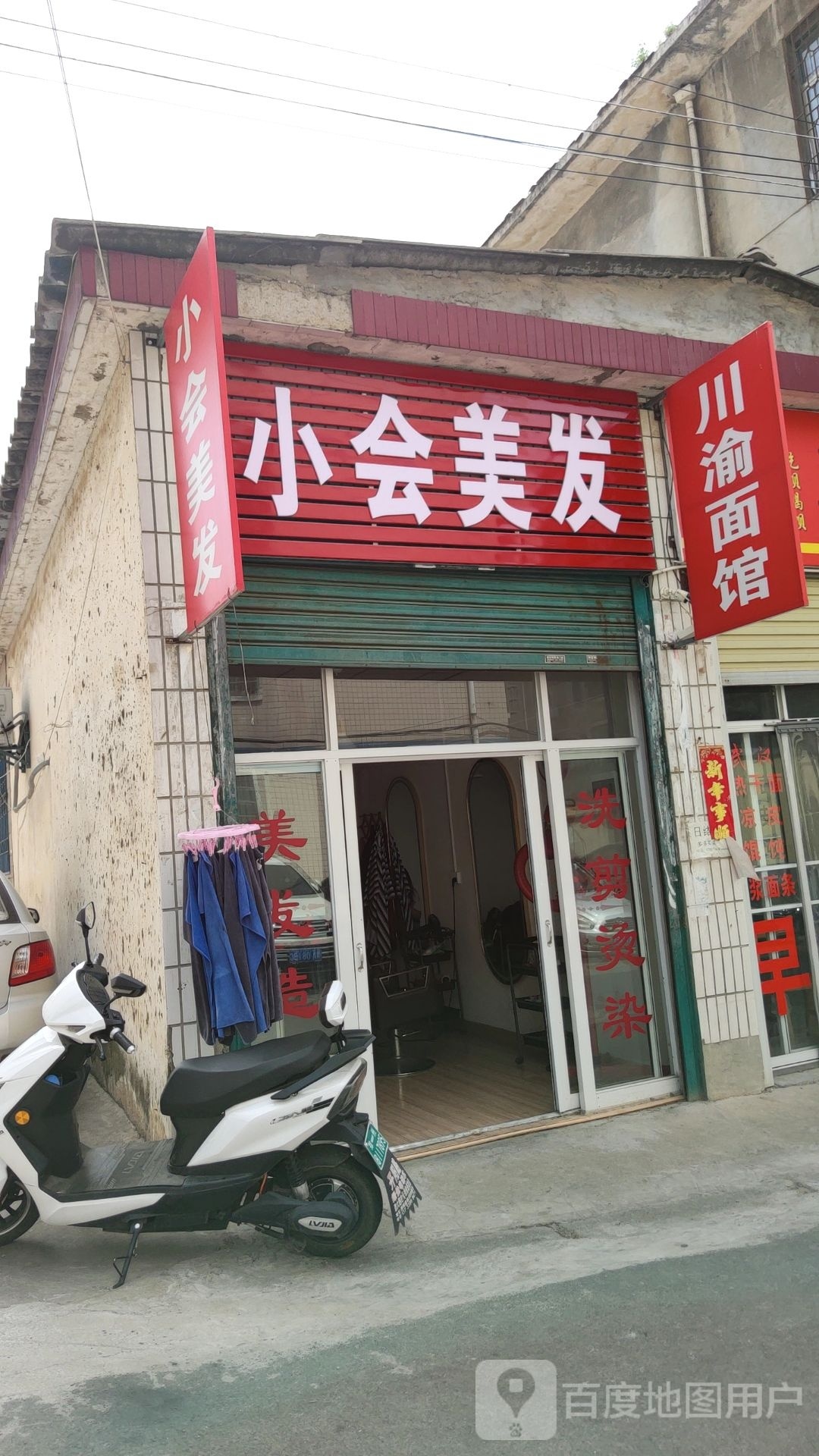 新密市小会美发