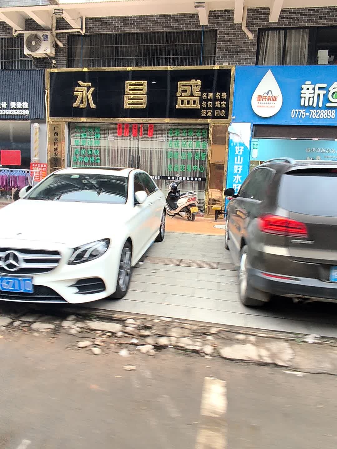永昌盛(旧物回收)