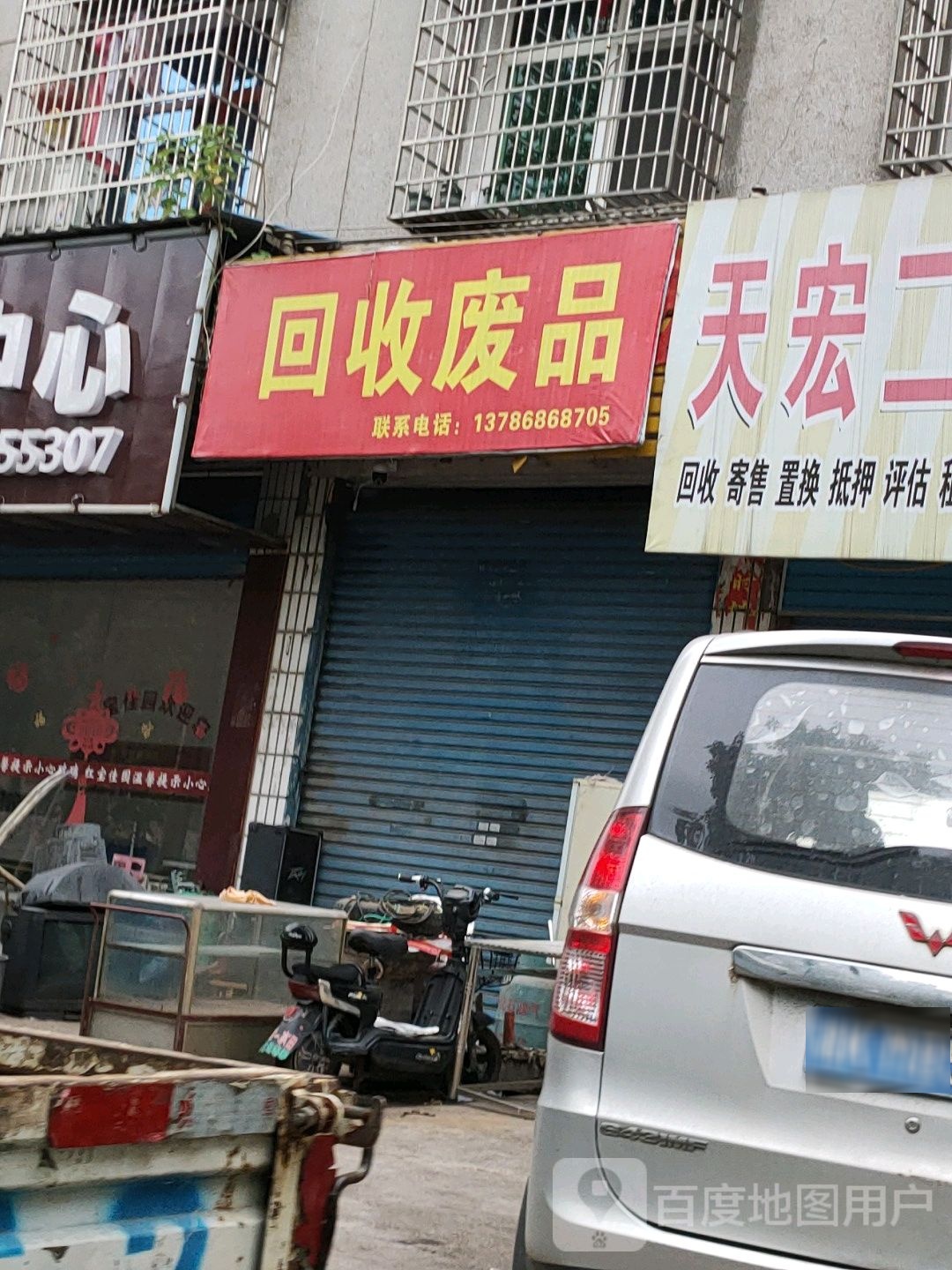 回收废品(冷新路店)