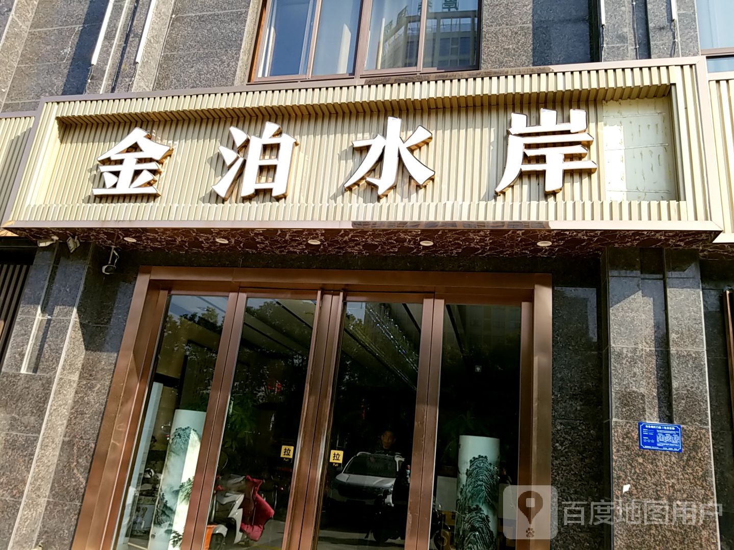 金泊。水岸(宾阳豪庭店)