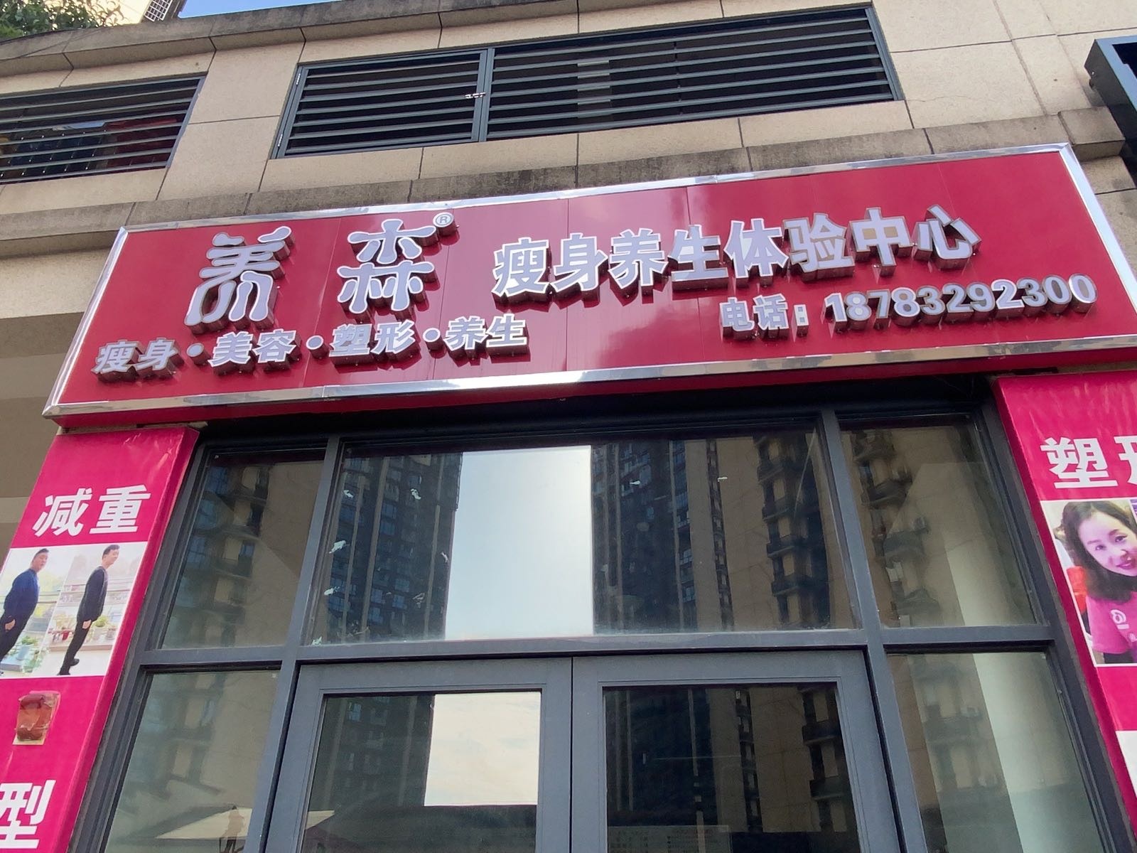 养森瘦身养生体验馆(隆华路店)