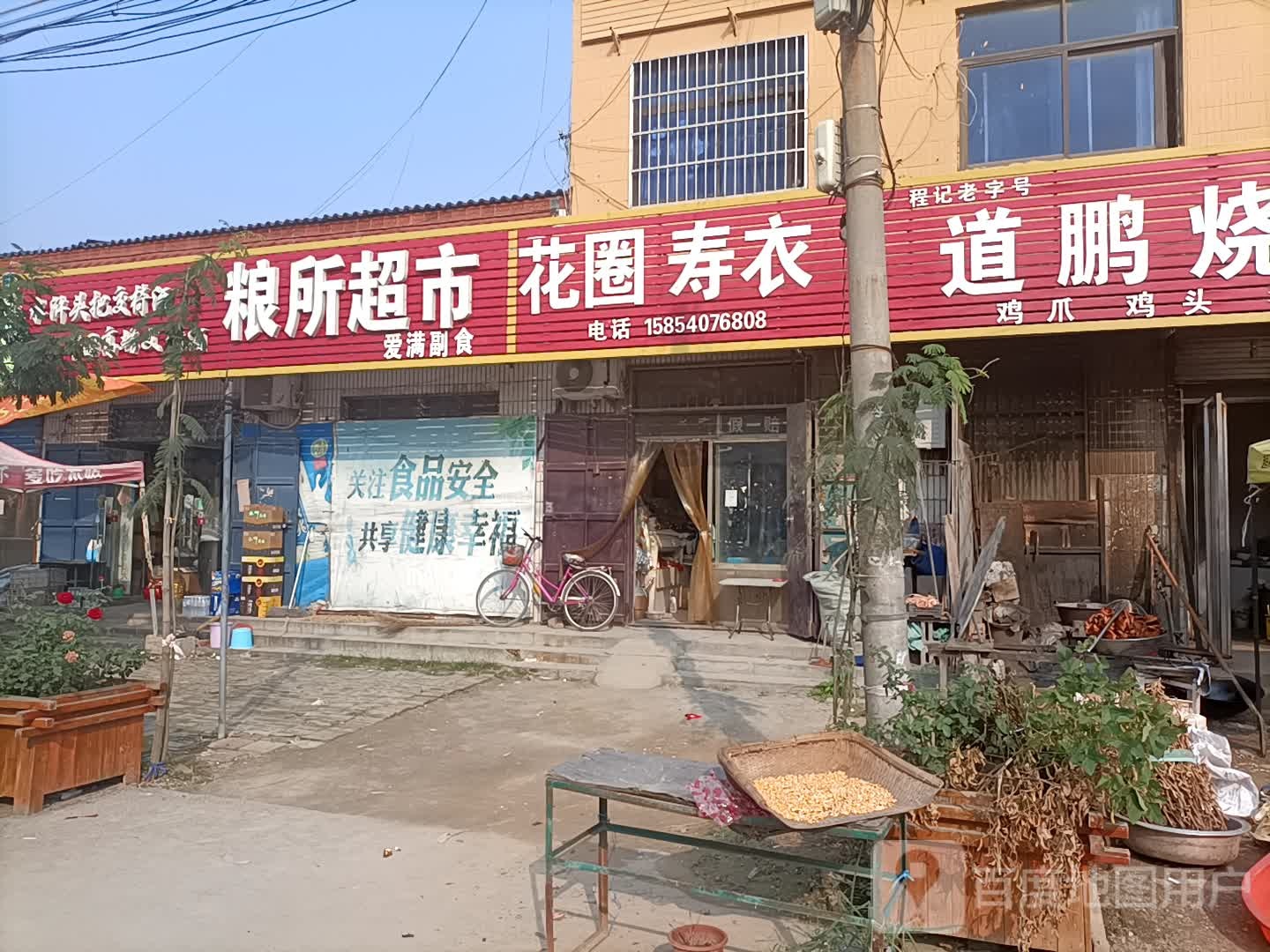 粮所超市