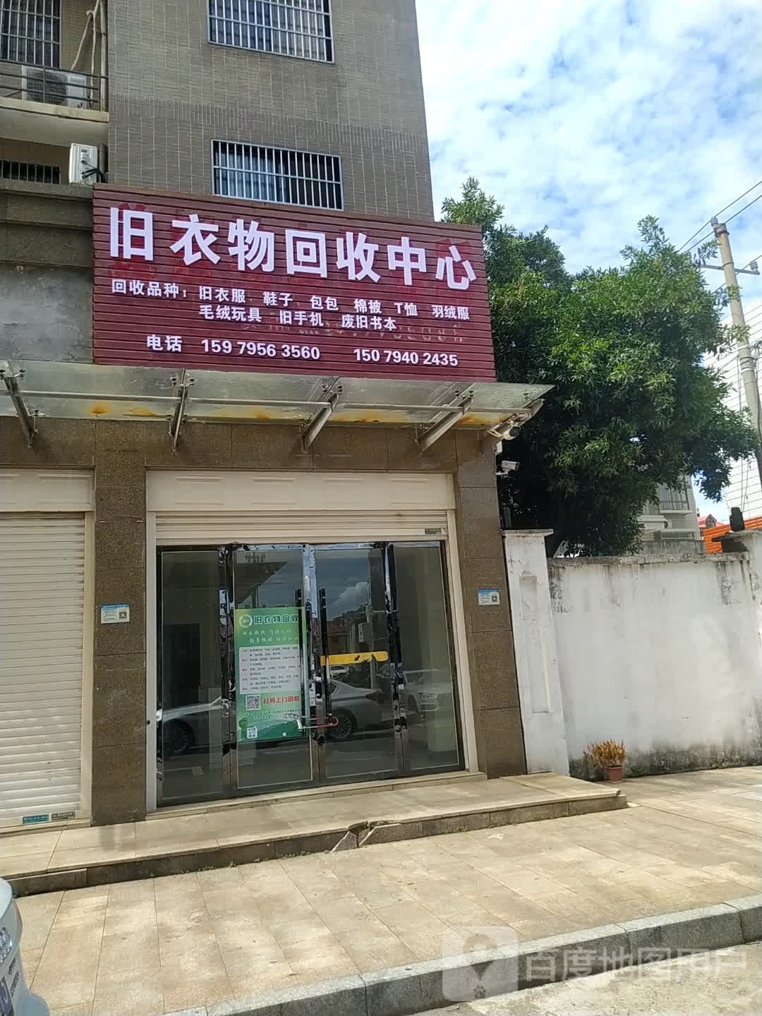 旧衣物回收中心