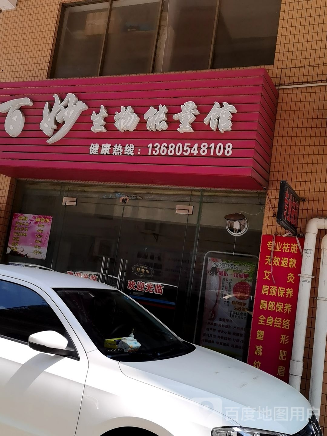 百妙生物能量馆