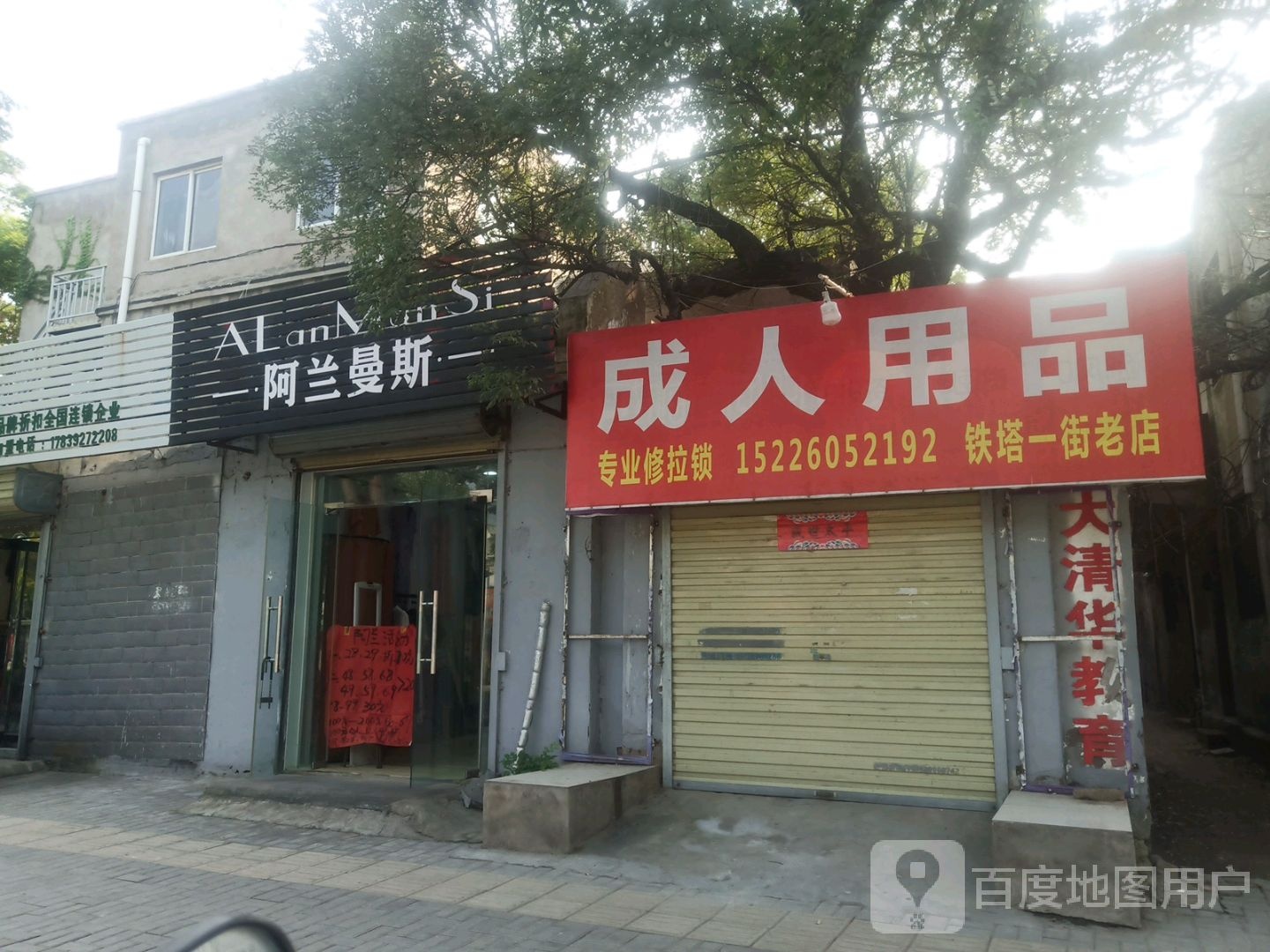 成人用品(铁塔一街老店)