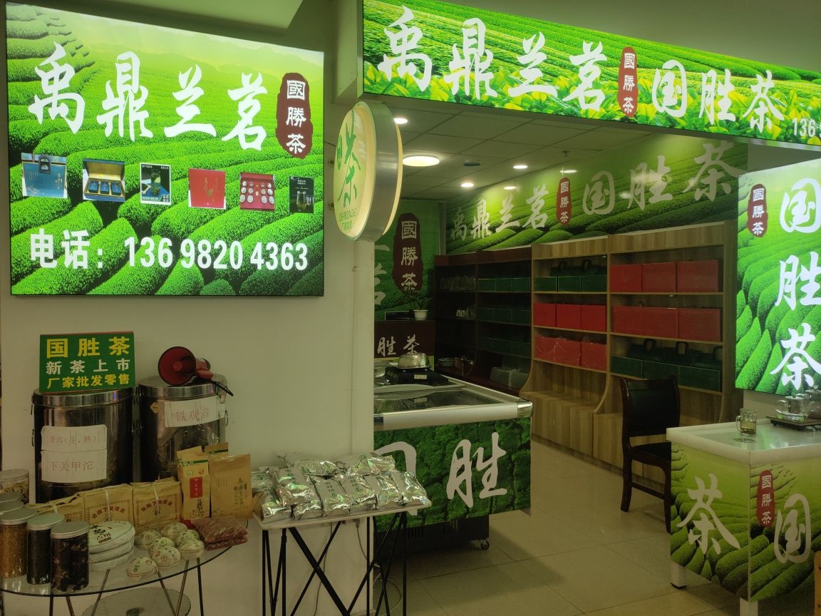 禹鼎兰茗国胜茶店
