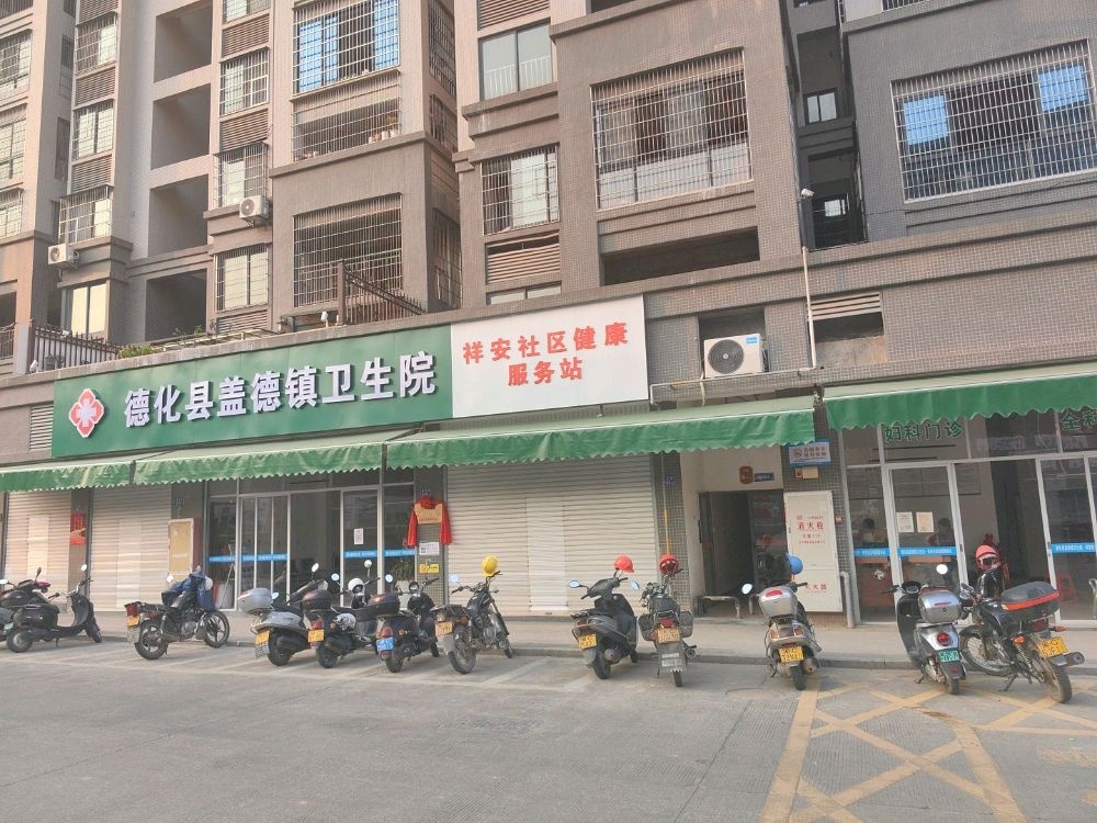 德化县盖德镇卫生院祥安社区健康服务站