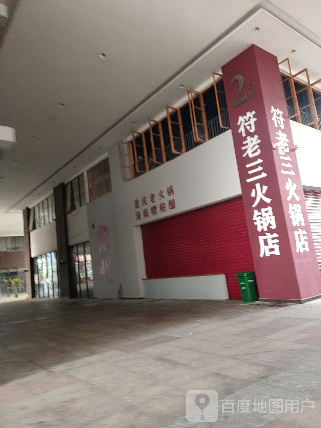 符老三火锅店