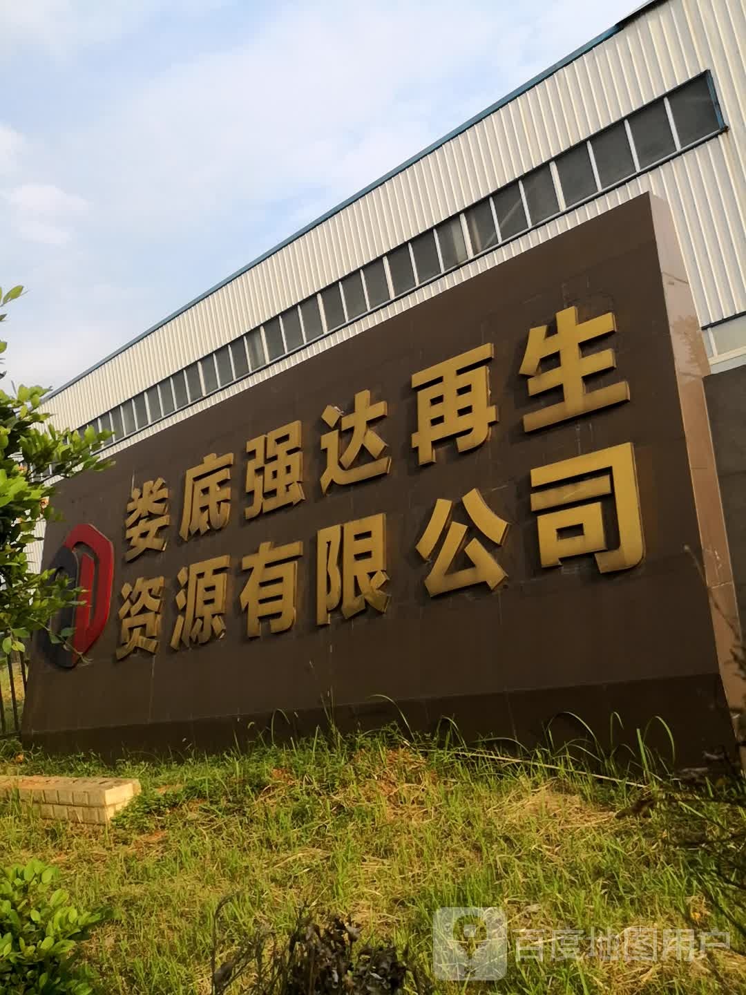 娄底强达再生资源有限公司