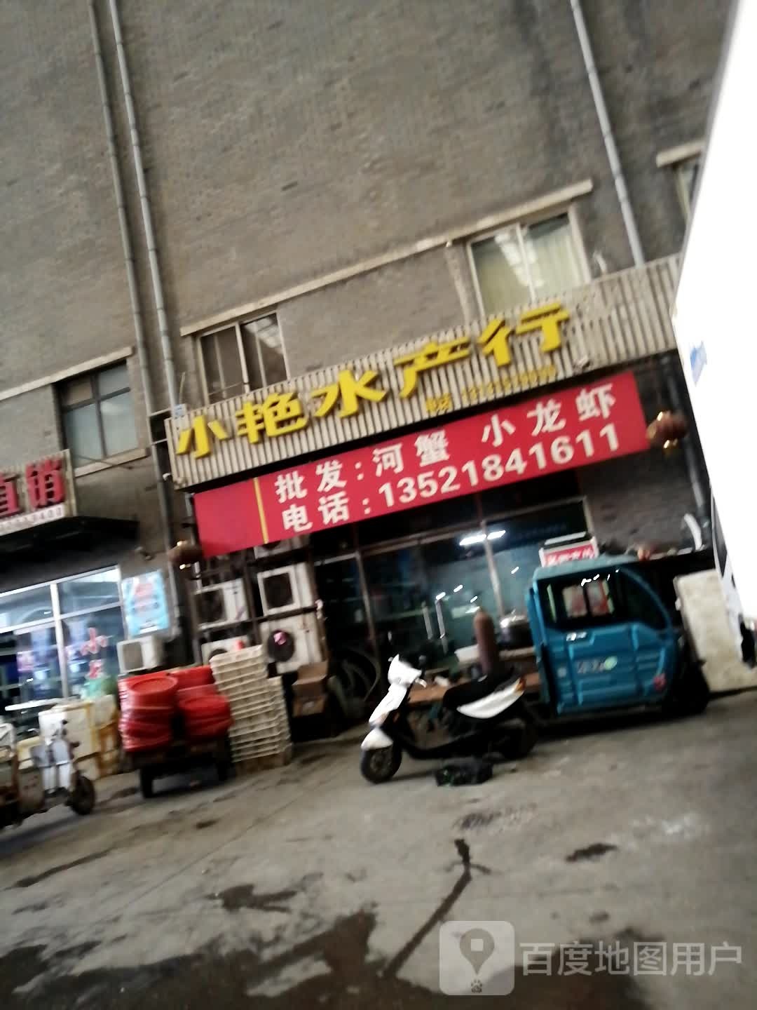 小艳精品水产行