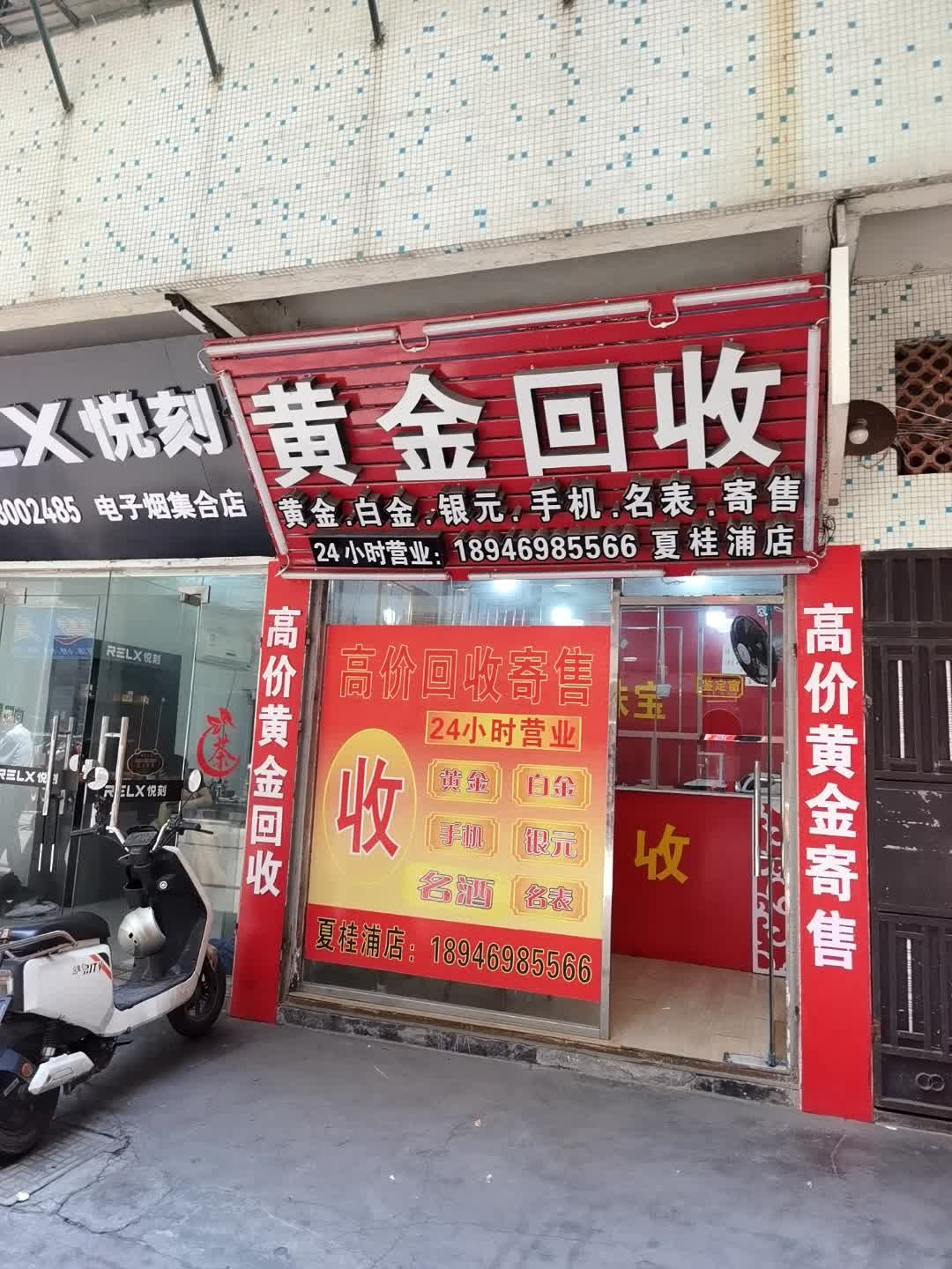 黄金回收(桂兴西路店)