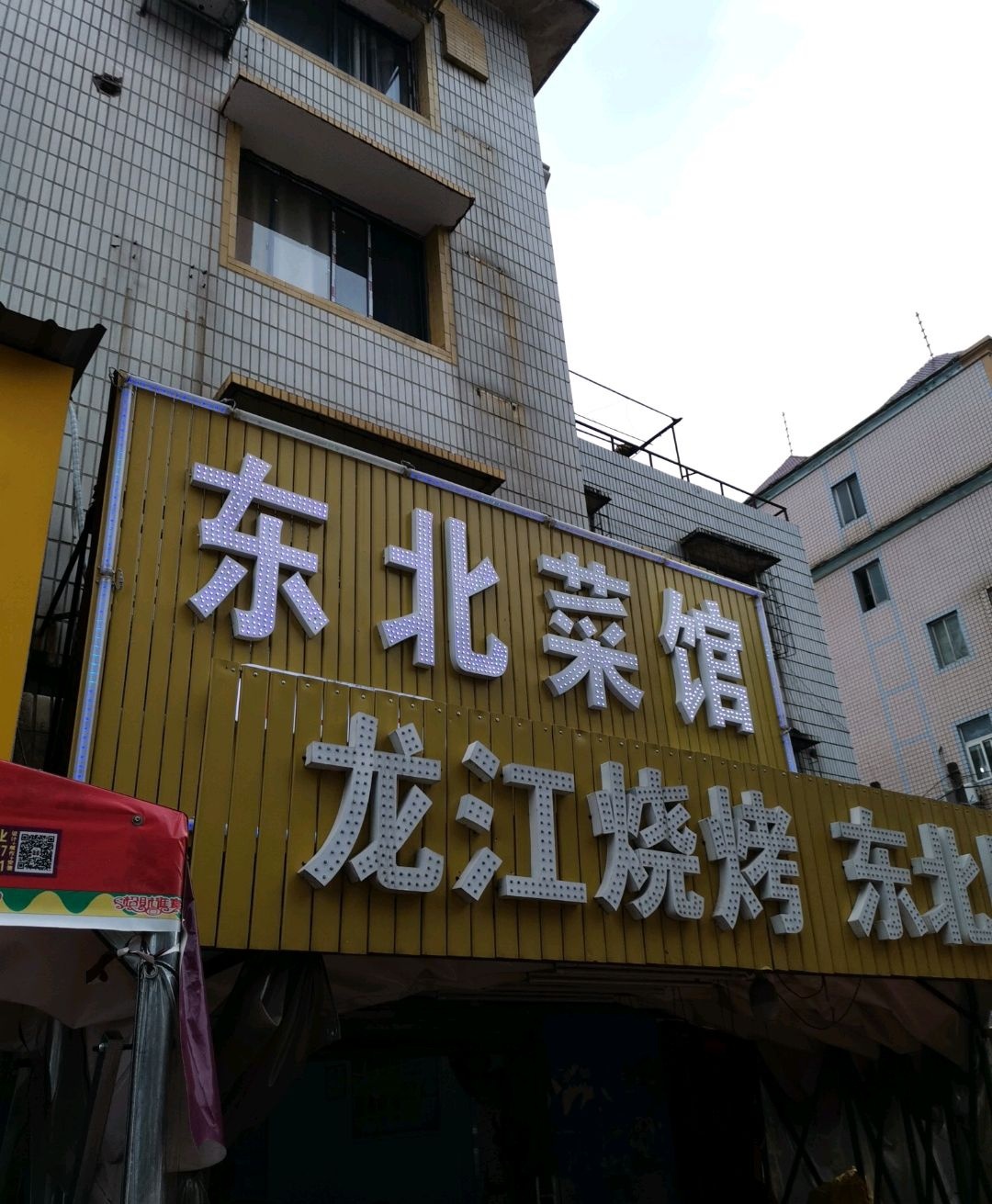 东北菜馆