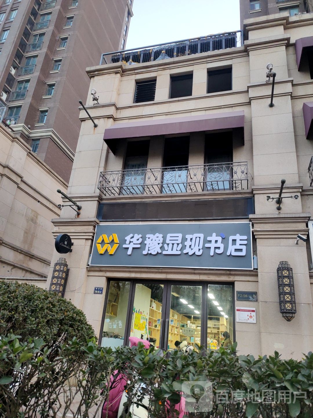 华豫显现书店(国基路店)