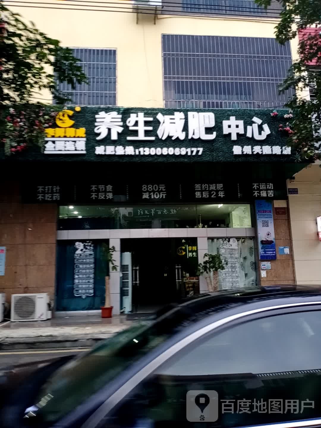 李辉韩成养生减肥中心(兴隆店)