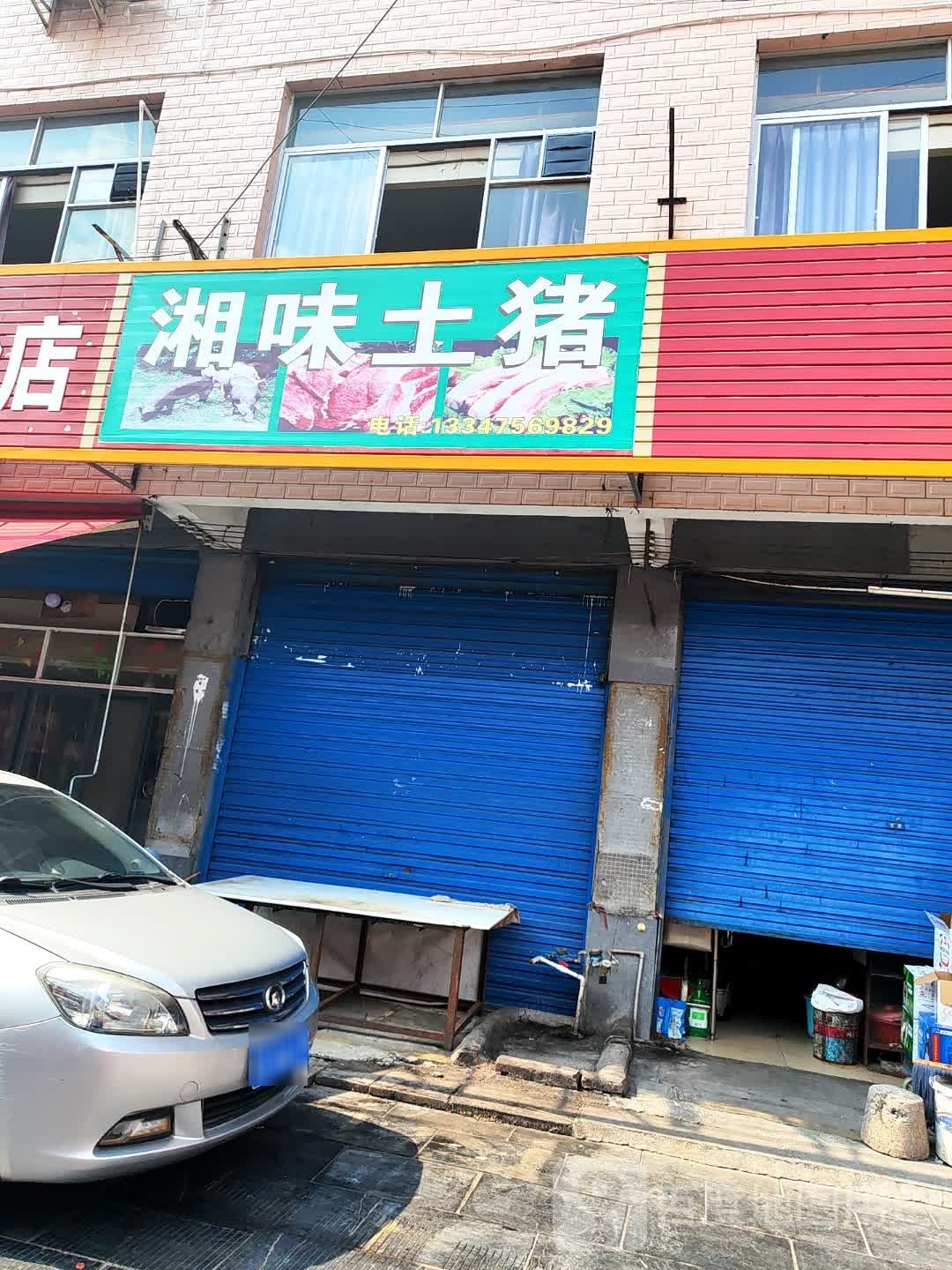 猪味篑湘土陵