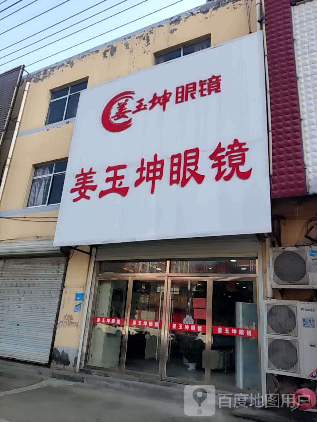 宁阳县姜玉坤眼镜店鹤山店(朝阳路店)