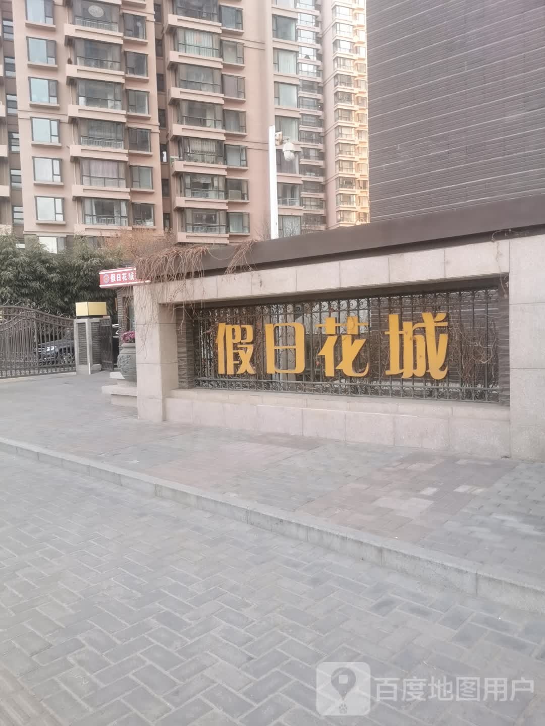 假日花城