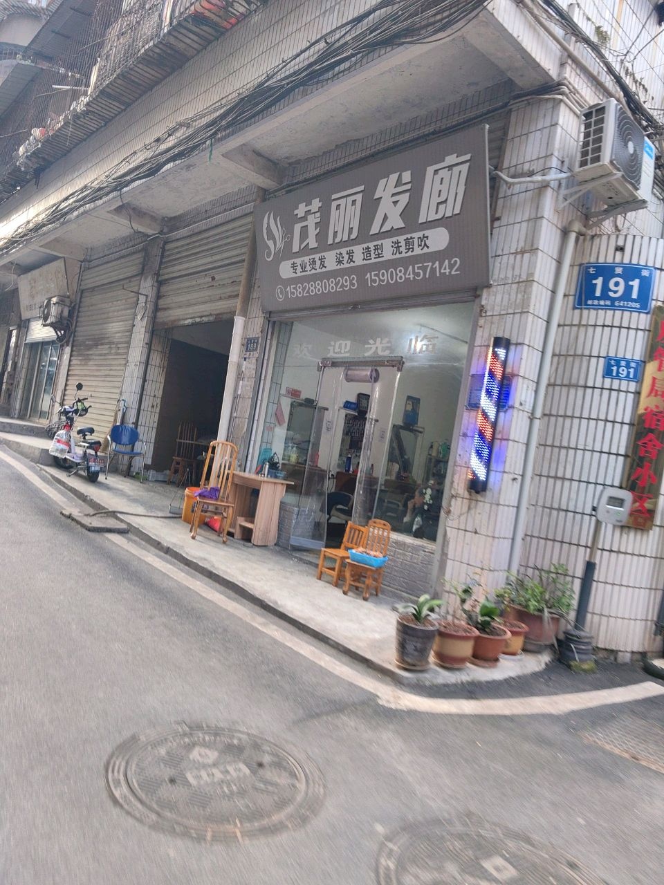 茂丽发廊